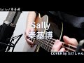 Sally / 秦基博 アコースティック Cover