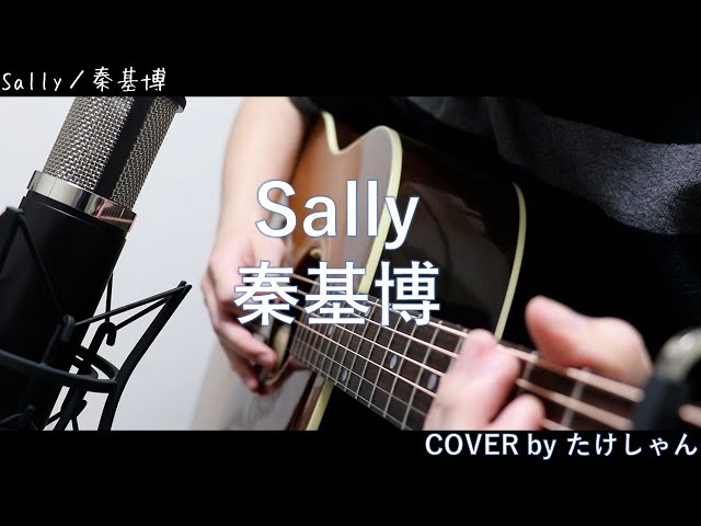 Sally 秦基博 アコースティック Cover Youtube