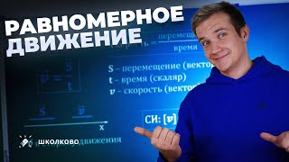 Равномерное Движение | Физика 7-9 Класс