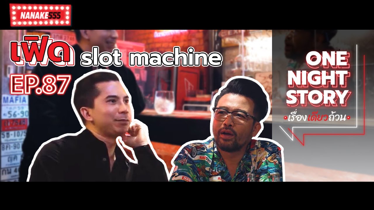 [EP.87] เฟิด Slot Machine | One Night Story เรื่องเดียวถ้วน