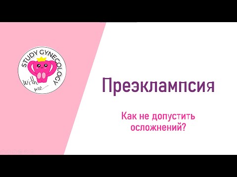 АКУШЕРСТВО Преэклампсия | HELLP-синдром - К ЭКЗАМЕНУ