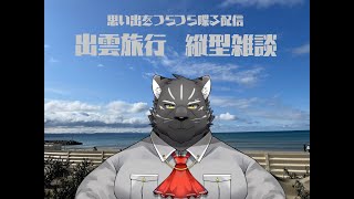 【Vlog縦型】出雲を散策してきました！
