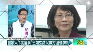 12092015壹起來翻轉》P2玄談家人「3度落淚」！滅火間打溫情牌？