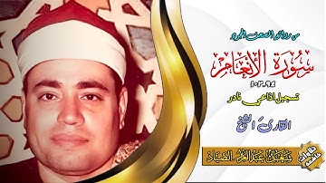 تلاوة ستوديو نادرة من سورة الانعام 94_102الشيخ شعبان عبد العزيز الصياد