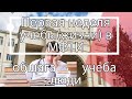 Первая неделя в МФТИ, Первые Впечатления