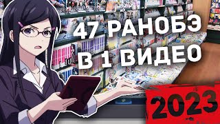 Все ранобэ в одном видео \ Итоги 2023 года