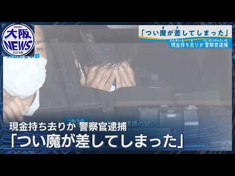 【警部補が1011万円持ち去りか】「つい魔が差してしまった」変死事件の現場から