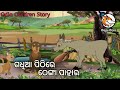     l odia children story l gadhia pithire thenga pahara l odia story