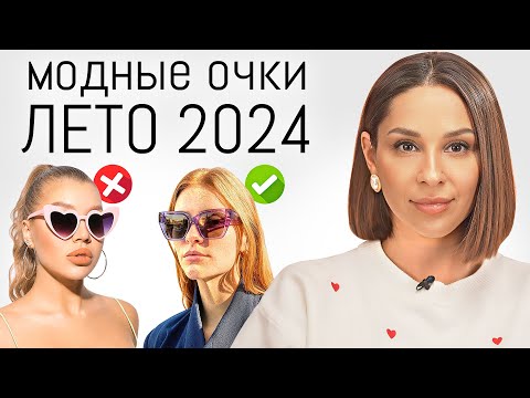 Видео: Какие очки ПОДХОДЯТ ВАМ по форме лица? Самые модные очки на лето 2024. Тренды и антитренды