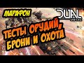 МАРАФОН | DUAL UNIVERSE | ТЕСТИРУЕМ БРОНЮ И ОРУДИЯ | ОХОТА НА ХАУЛЕР! (часть 2)