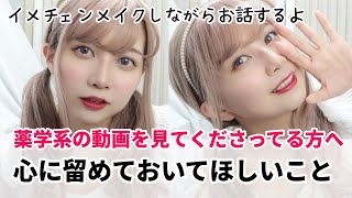 【雑談メイク】最近薬学について動画を出さなかった理由を話します。