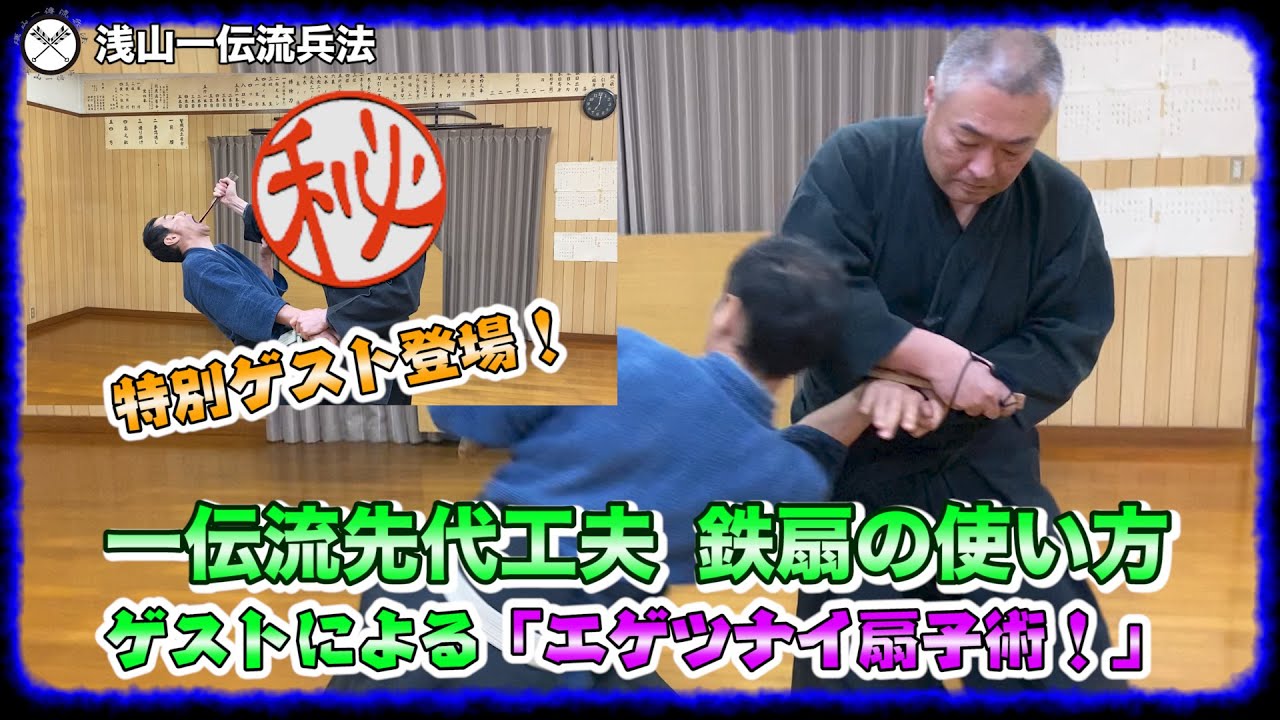 Asayama Ichiden-ryu's former master Osaki's ingenuity, how to use