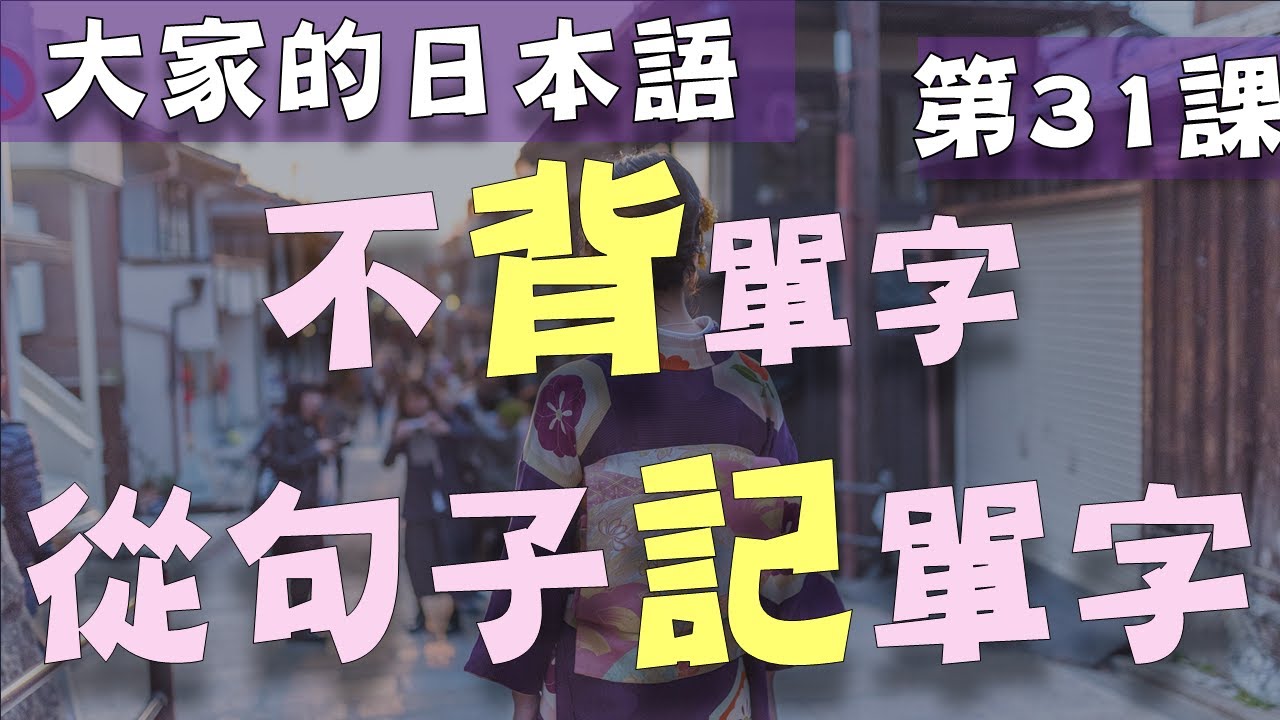【大家的日本語 第31課】 不背單字 從句子記單字 第31課  | Minna No Nihongo Lesson 31 Vocabulary