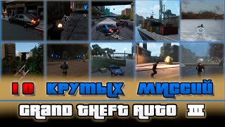 Grand Theft Auto 3 | 10 КРУТЫХ МИССИЙ