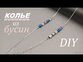 КАК СДЕЛАТЬ КОЛЬЕ ИЗ БУСИН СВОИМИ РУКАМИ Tutorial beaded necklace DIY