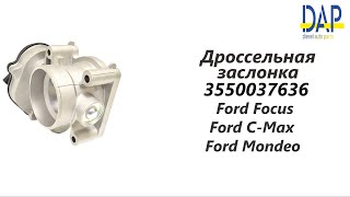 Дроссельная заслонка Форд Фокус, Ц Макс, Мондео (Ford Focus, С Max, Mondeo) DAP