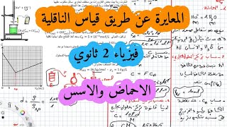 تمرين في المعايرة عن طريق قياس الناقلية سنة ثانية ثانوي الاحماض والاسس