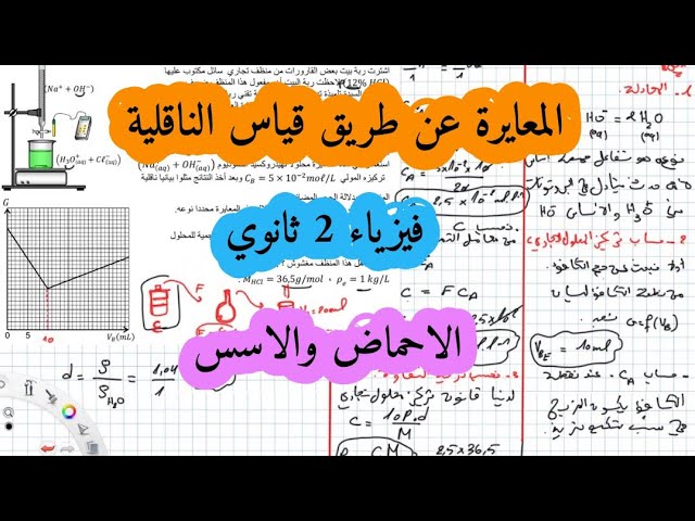 تمرين في المعايرة عن طريق قياس الناقلية سنة ثانية ثانوي الاحماض والاسس