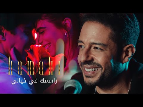 Hamaki - Rasmak Fi Khayali Clip / حماقي - كليب راسمك في خيالي