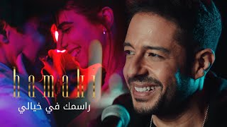 Hamaki - Rasmak Fi Khayali Clip | حماقي - كليب راسمك في خيالي chords