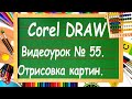 CorelDRAW. Урок № 55. Как отрисовать картинку в Corel DRAW?