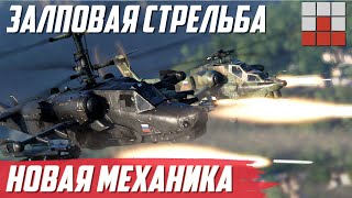 УДАР ЗАЛПОМ и ЗАЩИТА ОТ ПОМЕХ для ЗРК в War Thunder