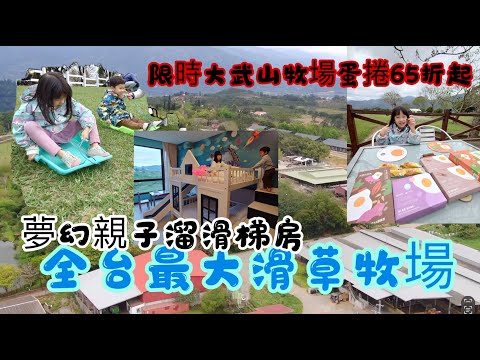 全台最大滑草牧場 初鹿牧場 台東好玩溜滑梯親子飯店 台東禾風新棧度假飯店