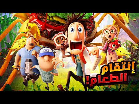 مخترع بيحاول ينقذ العالم بعدما اختراعه فشل وكان السبب ف دمار جزيرته ملخصات افلام ديزني Meatballs 2 مخترع بيحاول ينقذ العالم بعدما اختراعه فشل وكان السبب ف دمار جزيرته ملخصات افلام ديزني Meatballs 2