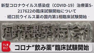 塩野義製薬がコロナ“飲み薬”臨床試験開始（2021年7月26日）