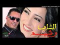 Cheb Rachid Ω الشاب رشيد بقات فيا صغيرة طلقها رجلها 