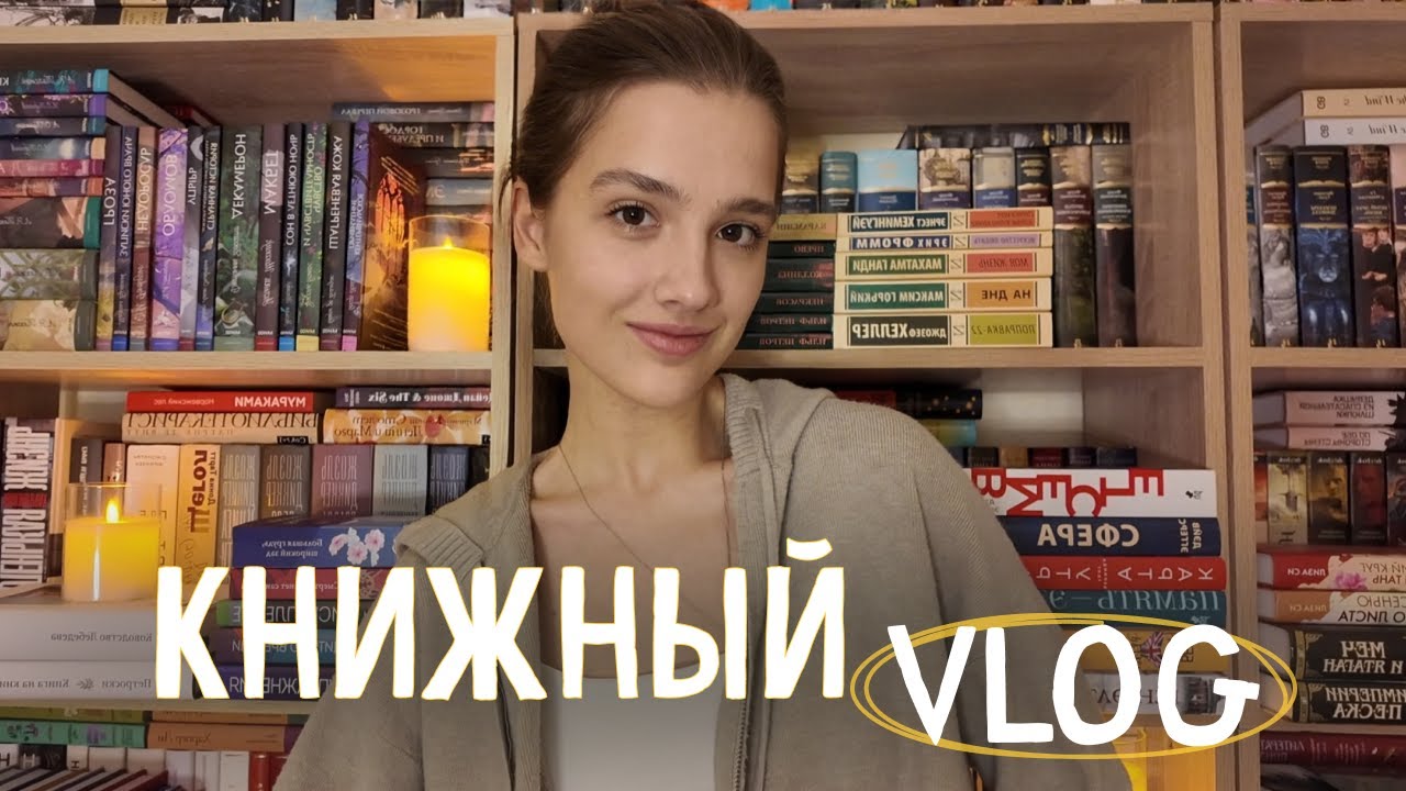 КНИЖНЫЙ VLOG 🫶 планы на сентябрь, новая камера и книжные покупки