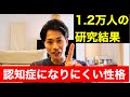 【1.2万人の研究結果】35%も認知症になりにくい性格的特徴