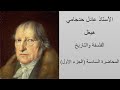 عادل حدجامي هيغل الفلسفة والتاريخ المحاضرة السادسة الجزء الأول عادل حدجامي هيغل الفلسفة والتاريخ المحاضرة السادسة الجزء الأول