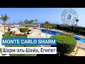 Полный обзор отеля Monte Carlo Sharm Resort & Spa 5* и Royal Monte Carlo 5* | Шарм-эль-Шейх, Египет