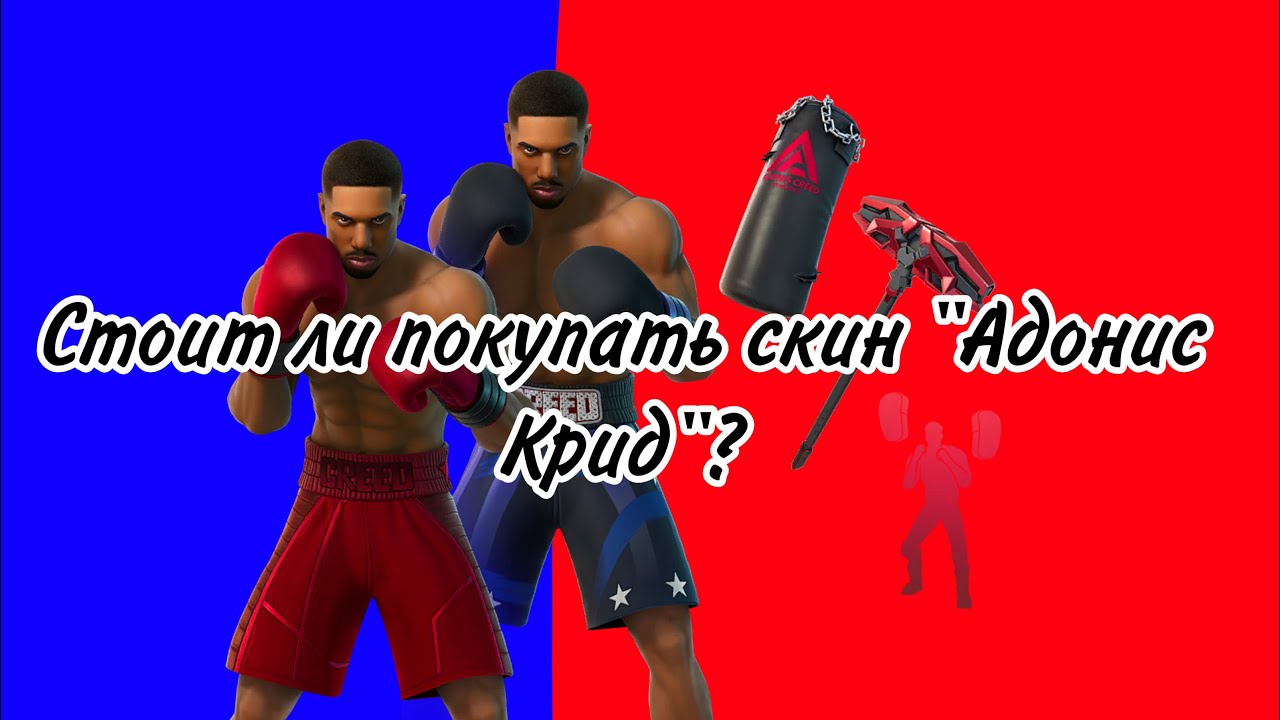 Стоит ли покупать скин "Адонис Creed"? | Геймплей за скин "Адонис Creed"