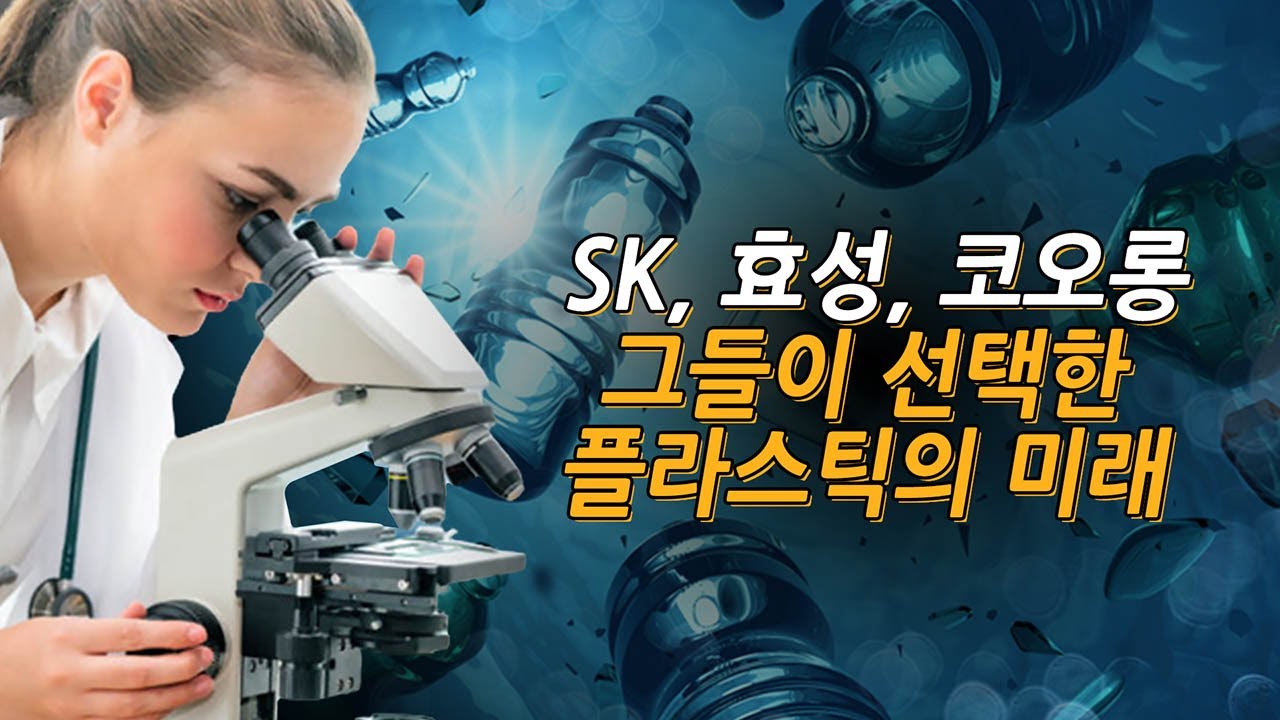 이슈톡톡] SK 효성 코오롱, 플라스틱 재해석으로 살아가는 길 찾다