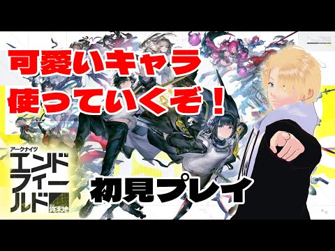 【初見プレイ】アークナイツ：エンドフィールドやってみる2：26/1/29【グレイ・ルーサス/#vtuber 】