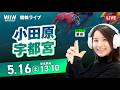 【5/16】小田原競輪・宇都宮競輪 / デイ競輪ライブ配信