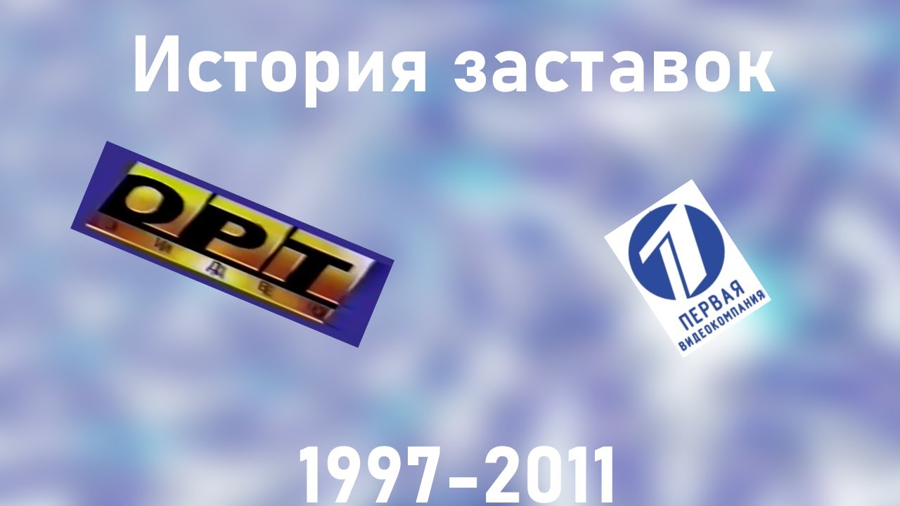 История заставок ОРТ-Видео/Первая видеокомпания (1997-2011)