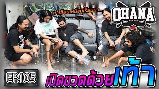 OHANA EP.105 : แข่งเปิดขวดด้วยเท้า (แฉเรื่องสาว)