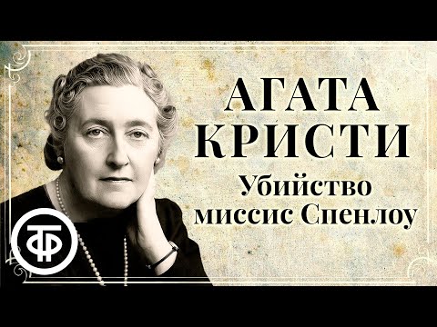 Агата Кристи. Убийство миссис Спенлоу. Радиоспектакль. Аудиокнига (1991)