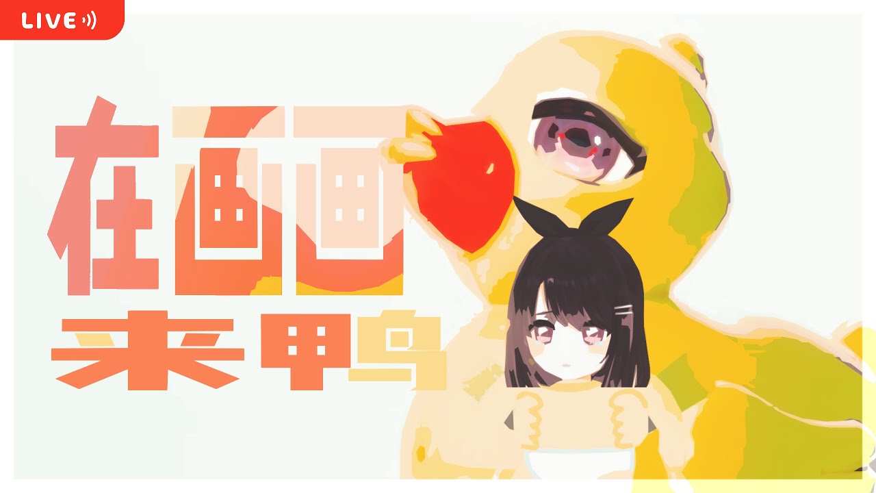 【工作陪伴台】初见欢迎~和我一起画画！ [马来西亚/Malaysia] | MYViki