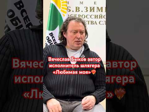 Вячеслав Быков: если у песни есть слушатели, значит она имеет право на существование!🔥