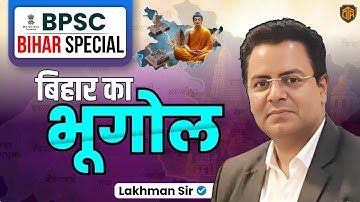 BPSC | BPSC Geography | Bihar Special Geography | Geography by Lakshman Sir #bpsc #geography #gk