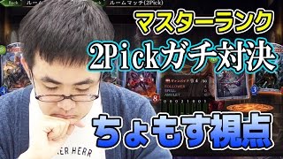 【シャドウバース】マスターランクの2Pickガチ対決（ちょもす視点）【Shadowverse】