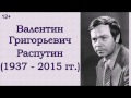 Валентин Григорьевич Распутин