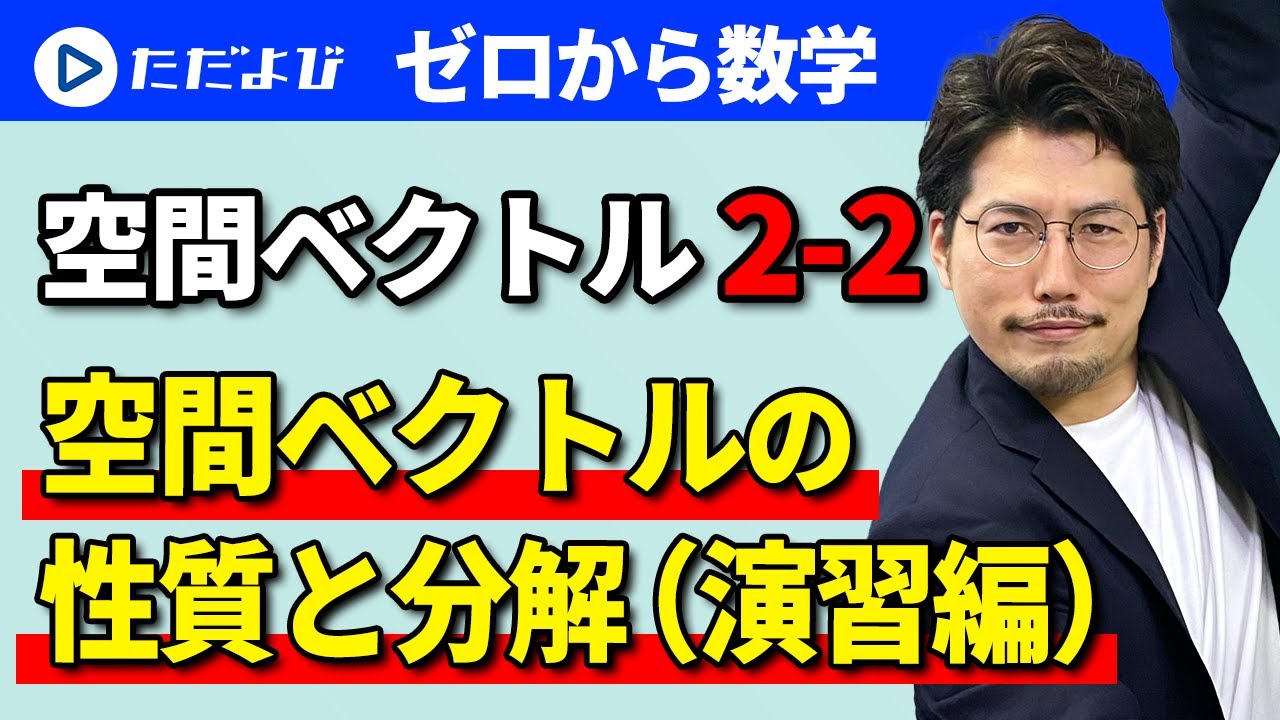 Mathematics from Zero] Space Vectors 2-2 Properties and