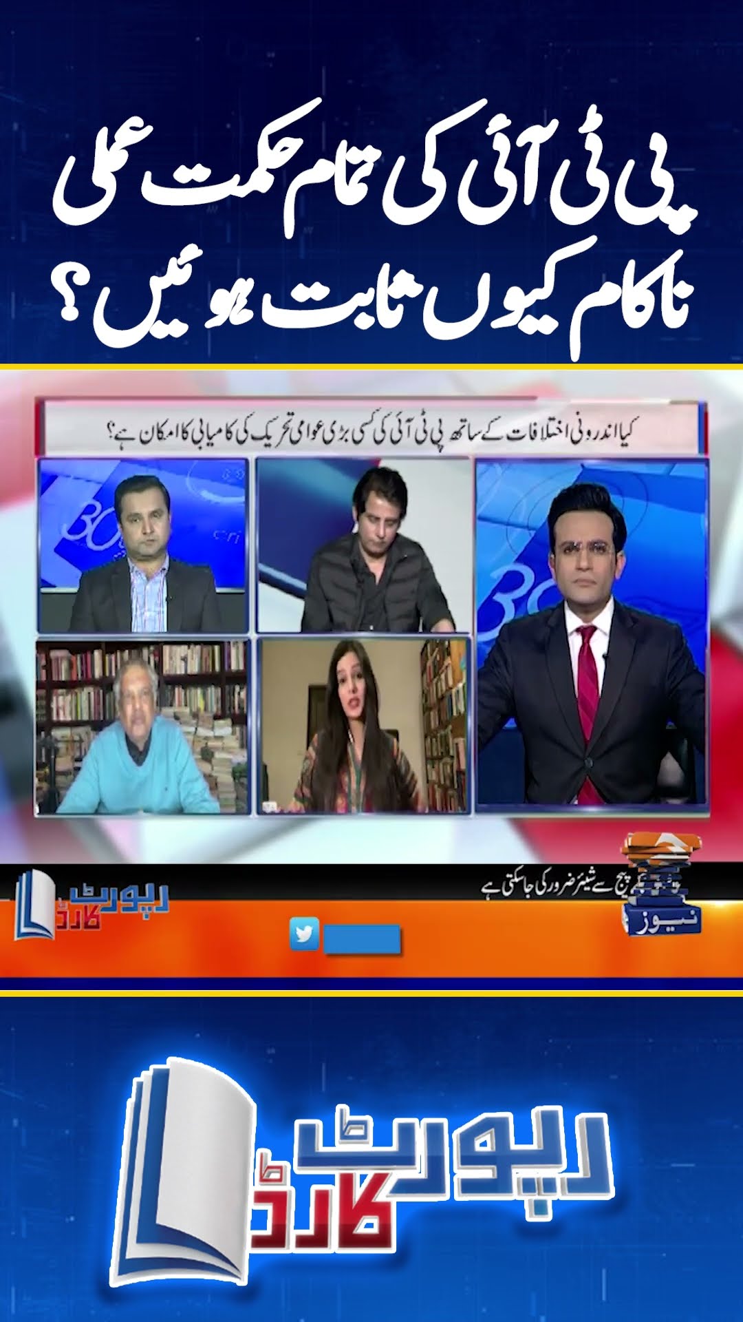 PTI Ki Tamam Hikmat e Amli Nakam kyun? - #reportcard #geonews #shorts