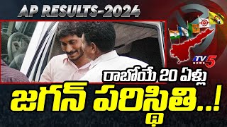 రాబోయే 20 సం || రాలు జగన్ పరిస్థితి..! Jagan's Situation After Election Result | YCP Party | TV5