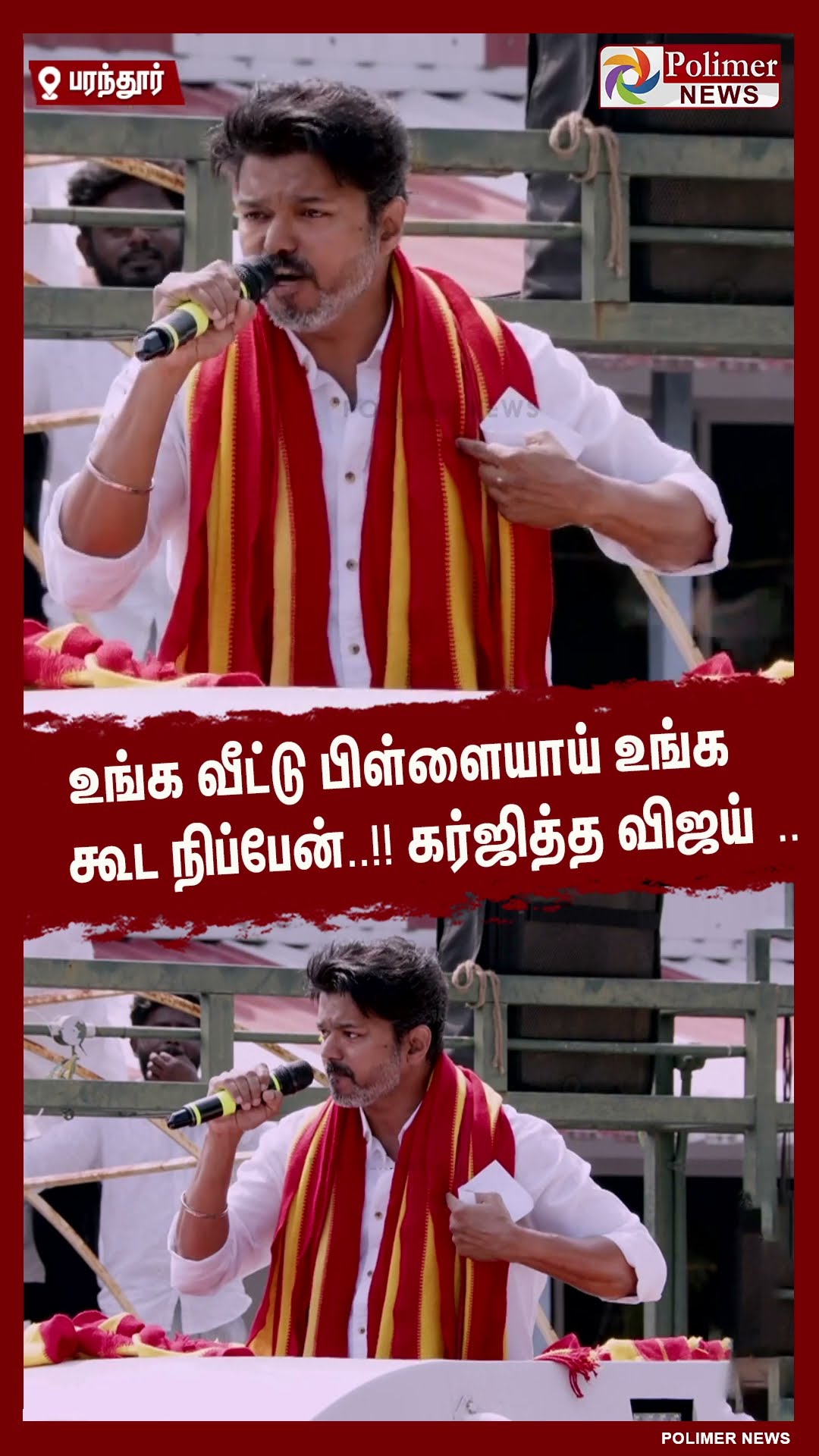 உங்க வீட்டு பிள்ளையாய் உங்க கூட நிப்பேன்..!! கர்ஜித்த விஜய் ..#shorts | #tvk | #vijay | #parandur